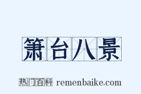箫台八景是什么意思的图片